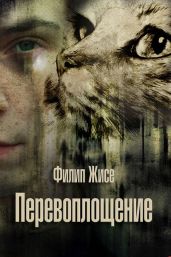 Перевоплощение