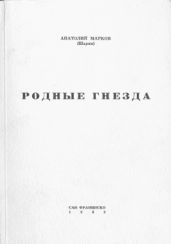 Родные гнёзда