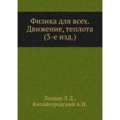Физика для всех. Движение. Теплота
