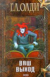 Ваш выход, или Шутов хоронят за оградой