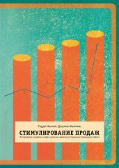Стимулирование продаж. Распродажи, подарки, скидки, купоны и другие инструменты повышения спроса