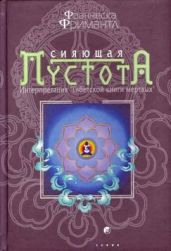 Сияющая пустота. Интерпретация Тибетской книги мертвых