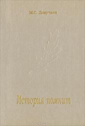 История помнит