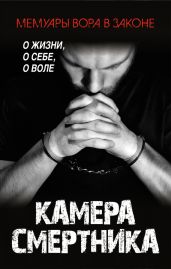 Камера смертника