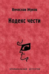 Кодекс чести