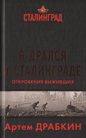 Я дрался в Сталинграде. Откровения выживших