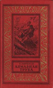 Алмазная труба(изд.1985)