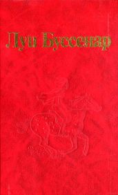 От Орлеана до Танжера