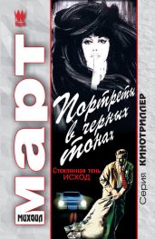 Портреты в черных тонах (Стеклянная тень - исход)