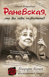 Раневская, что вы себе позволяете?!