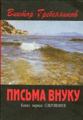 Письма внуку. Книга первая: Сокровенное