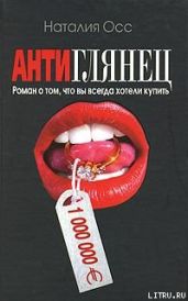 Антиглянец