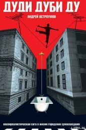 Дуди Дуби Ду