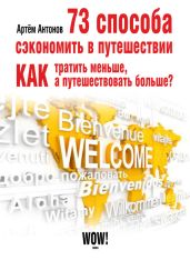 73 способа сэкономить в путешествии. Как тратить меньше, а путешествовать больше?