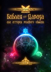 Библия от Давида или история великого обмана