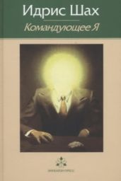 Командующее Я