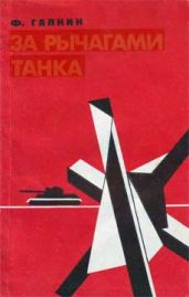 За рычагами танка