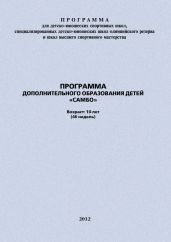 Программа дополнительного образования детей «Самбо»