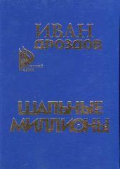 Шальные миллионы