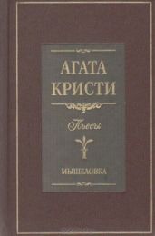 Мышеловка (пьеса)