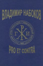Владимир Набоков: pro et contra. Tом 2