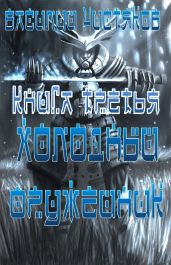 Холодный оружейник.Часть 3
