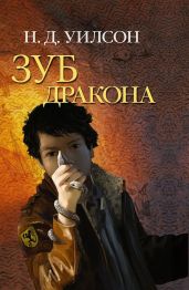 Зуб дракона