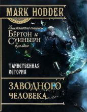 Таинственная история заводного человека