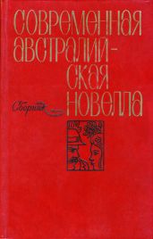 Современная австралийская новелла (сборник)