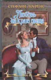 Любовь на краю света