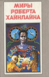 Свободное владение Фарнхэма. Пасынки Вселенной