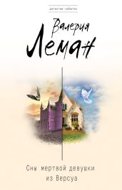Сны мертвой девушки из Версуа