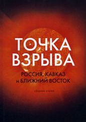Точка взрыва. Россия, Кавказ и Ближний Восток