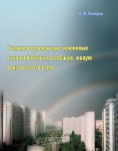 Ученые подтверждают ключевые истины Библии и всеобщую, живую связь всего со всем