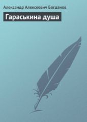 Гараськина душа