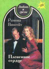 Плененное сердце