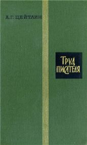 Труд писателя