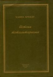 Истоки тоталитаризма