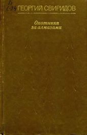 Охотники за алмазами. Открытие века