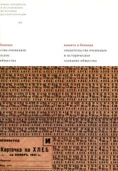 Память о блокаде. Свидетельства очевидцев и историческое сознание общества: Материалы и исследования