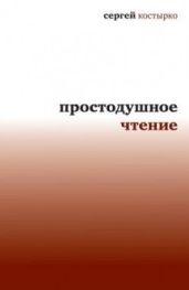 Простодушное чтение