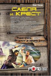 Сабля и крест