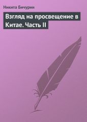 Взгляд на просвещение в Китае. Часть II
