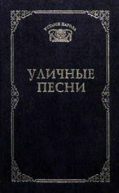 Уличные песни