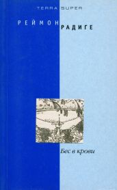 Бес в крови