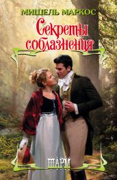 Секреты соблазнения