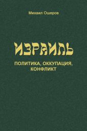 Израиль: политика, оккупация, конфликт