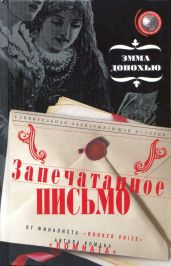 Запечатанное письмо