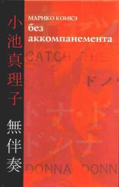 Без аккомпанемента