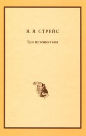 Три путешествия